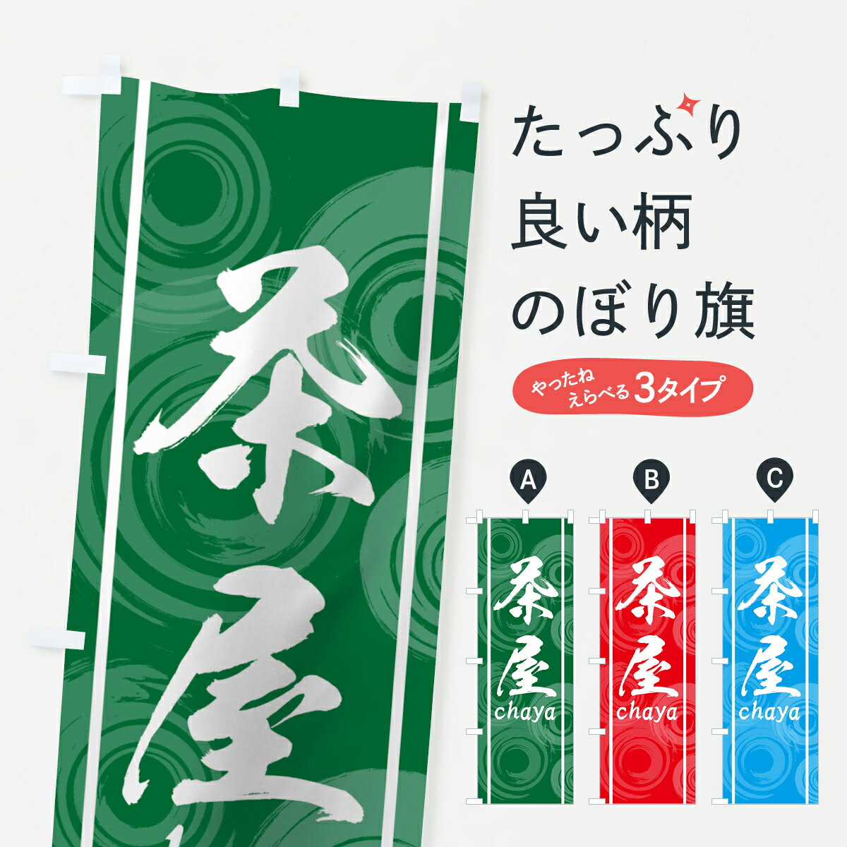 一枚一枚、職人の目で仕上げる美しいのぼり自社設備で丁寧に印刷・仕上げ。生地の目を生かした高精細プリントで、色の深みと艶やかさにこだわりました。たった1枚で店頭の空気が変わる風にはためくたび、色が“動く”。視線を集め、用件を伝え、写真にも残る。のぼり旗は手軽で扱いやすく、多くのお店で活用されています。並べるだけで統一感カラーを交互に、もしくは同色で揃えるだけでお店のトーンが整います。季節・業種ごとの入れ替えも簡単。 店舗外観の印象がガラリと変わります交互に並べて華やか、統一感UP風にはためくたびに目を引く、高発色プリント。店頭の印象づくりに最適で、入店率アップが期待できます。使う場所に“ぴったり”合わせるチチ位置・サイズ変更に対応。のぼり／横幕のセット展開もOK。店前・イベント会場・屋内外、用途に合わせて最適化します。名入れ・ロゴ入れ店舗名やロゴを入れて“自分だけののぼり”に。認知向上や予約促進に役立ちます。デザイン依頼経験豊富なデザイナーが、目的に沿って最適なデザインをご提案。メモや手描き原稿からでもOK。入稿形式いろいろ入稿のぼりは Illustrator / Photoshop / Affinity / Canva に対応。テンプレートを入手多彩なオプションチチ位置・棒袋縫い・補強縫製・フリルなど、仕様を自由に選べます。仕様・加工の詳細約88％が「また利用したい」発色のきれいさ・使いやすさで高評価。アンケートでは88.1％のお客様が再利用意向と回答。※ 当社継続アンケート（Googleフォーム／回答59件）の結果です。環境配慮のインクを採用スイスのエコテックス&reg;『ECO PASSPORT』認証インクを使用。安心と品質、そして持続可能性を両立しています。似ている他のデザインスペック印刷フルカラーダイレクト印刷重量約80g素材のぼり生地：ポンジ（テトロンポンジ）[おすすめ]丈夫で高級感のあるトロピカル生地に変更可能（裏抜け減）チチポールを通す輪。チチの色変更も可能対応ポール例：最大全長3m、直径2.2cm／2.5cmポール・注水台は別売り：スタートセット包装個別包装（PE袋）／包装時：約20×25cm横幕に変更決済時の備考欄に「横幕の画像確認希望」とご記入ください縫製四辺ヒートカット仕上げ。四辺補強縫製・棒袋縫いに対応 防炎加工＋2営業日。防炎加工・商標保護されているデザインは、権利者の許可がある場合のみ使用できます。・誤解を招く表記（例：AED非設置なのに表示など）は使用できません。・屋外向け薄手生地。寿命目安：約3?6ヶ月（使用環境により変動）。・荒天時は屋内退避で長持ち。濡れたまま放置は色ムラ・色移りの原因。・約3ヶ月ごとのデザイン更新がおすすめ。・洗濯・アイロンは可能ですが、色落ち等にご注意ください（自己責任）。場所に合わせてサイズを選べますサイズの選び方お届けの目安