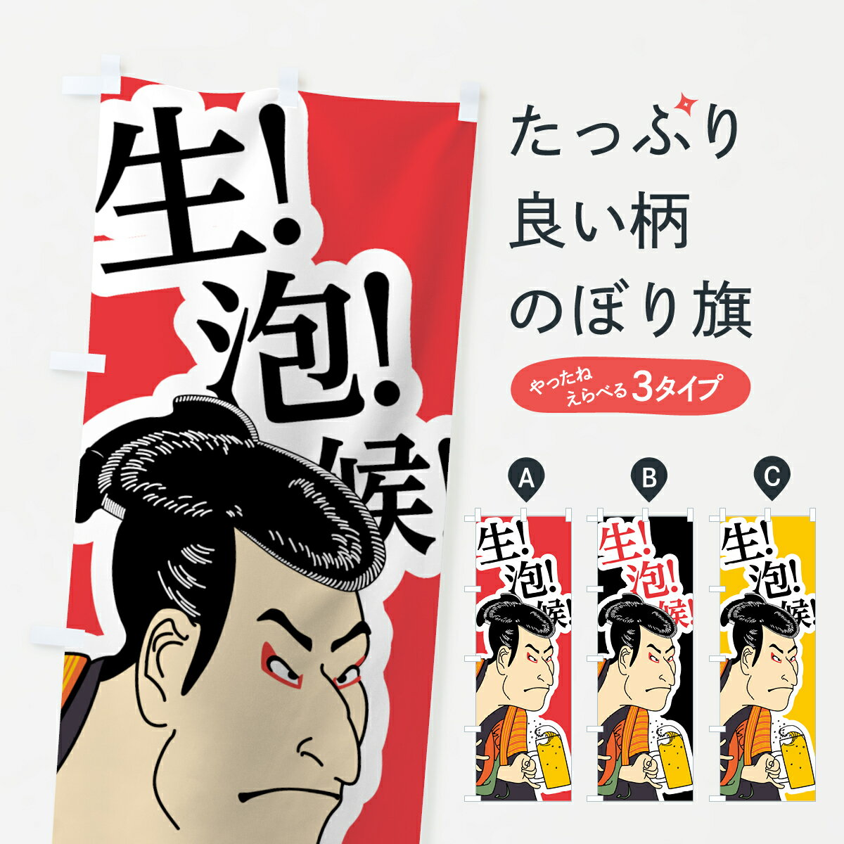 【全国送料360円】 のぼり旗 生ビール候のぼり 7GC4 泡 浮世絵 居酒屋 グッズプロ