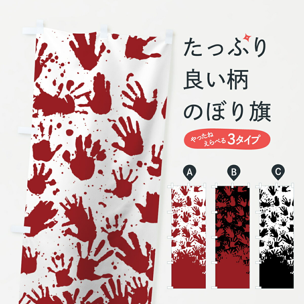 【ネコポス送料360】 のぼり旗 恐怖柄のぼり 7GC5 お化け屋敷などに ホラー の柄 グッズプロ 【名入れ..