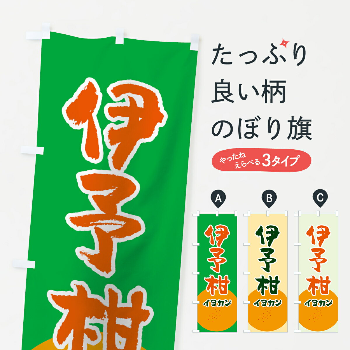 【ネコポス送料360】 のぼり旗 伊予柑のぼり 7GC9 イヨカン みかん・柑橘類 グッズプロ グッズプロ