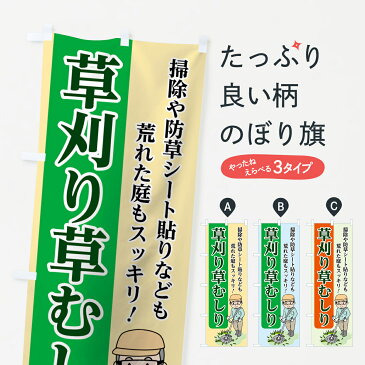 のぼり旗 草刈り草むしりのぼり 掃除や防草シート貼りなども 荒れた庭もスッキリ 庭・エクステリア