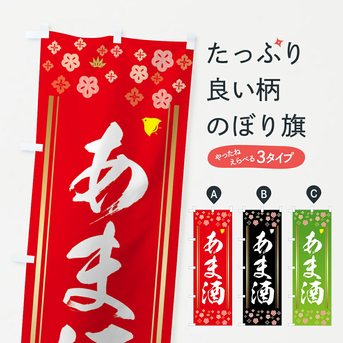 【ネコポス送料360】 のぼり旗 あま酒のぼり 7GK0 甘酒 お酒 グッズプロ 【名入れできます+1017円】