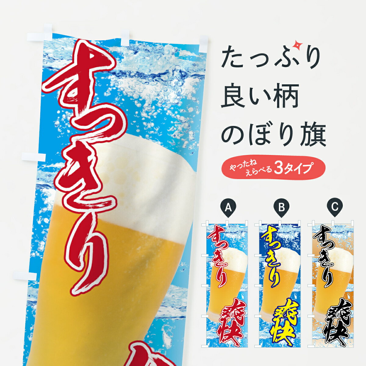 【ネコポス送料360】 のぼり旗 ビールのぼり 7GK1 すっきり爽快 グッズプロ 【名入れできます+1017円】