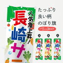 【ネコポス送料360】 のぼり旗 長崎サラダのぼり 7GKX 人気急上昇 サラダ・野菜 グッズプロ