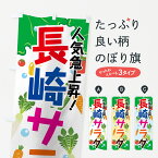 【ネコポス送料360】 のぼり旗 長崎サラダのぼり 7GKX 人気急上昇 サラダ・野菜 グッズプロ グッズプロ