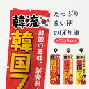 【ネコポス送料360】 のぼり旗 韓国フェアのぼり 7GK6 韓国料理 グッズプロ グッズプロ