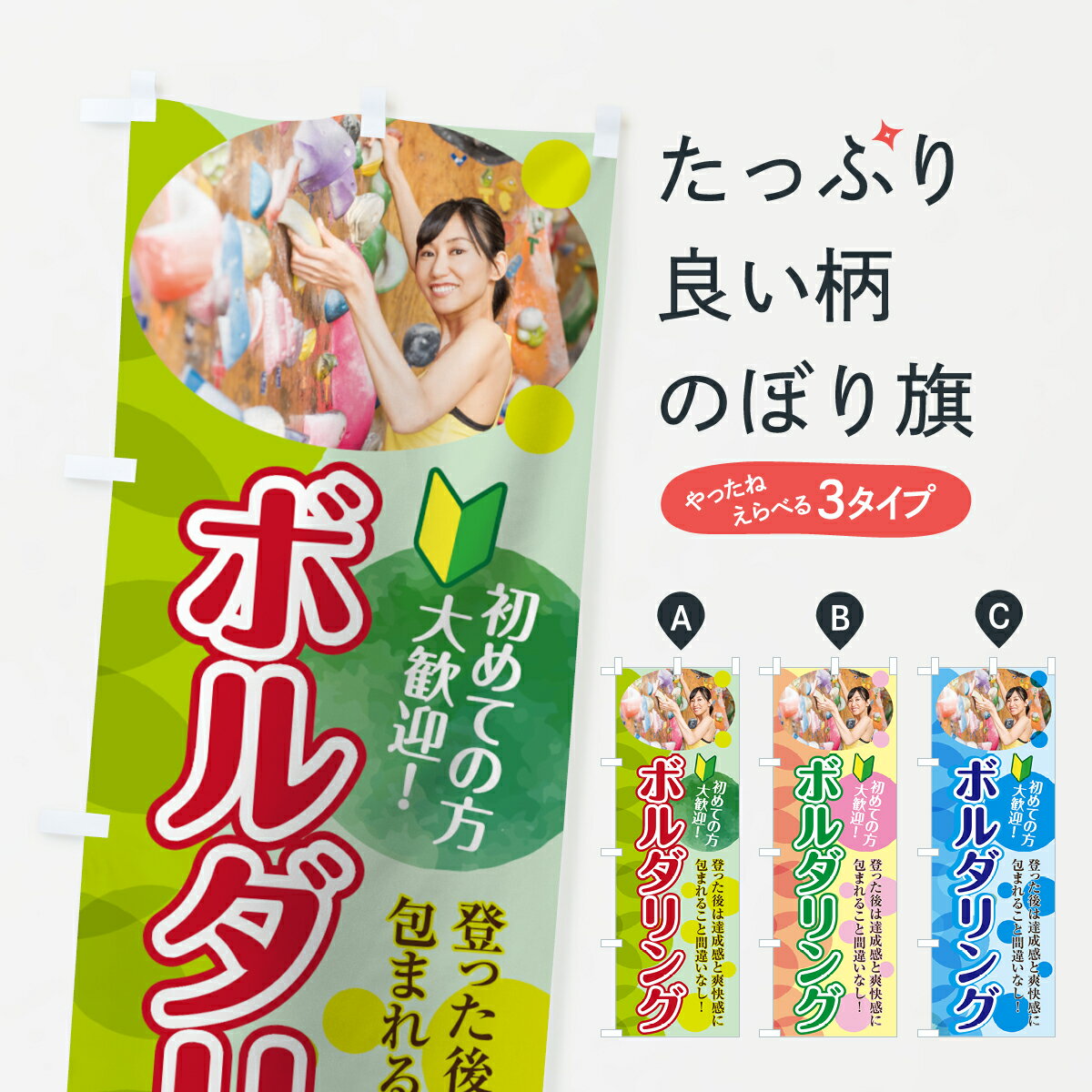 【ネコポス送料360】 のぼり旗 ボル�