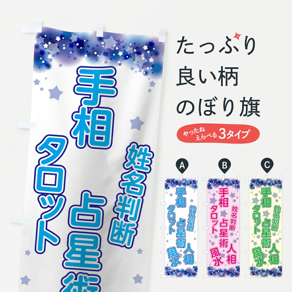 【ネコポス送料360】 のぼり旗 占いのぼり 7G8Y 手相 占星術 姓名判断 タロット 人相 風水 占い・霊視 グッズプロ グッズプロ グッズプロ