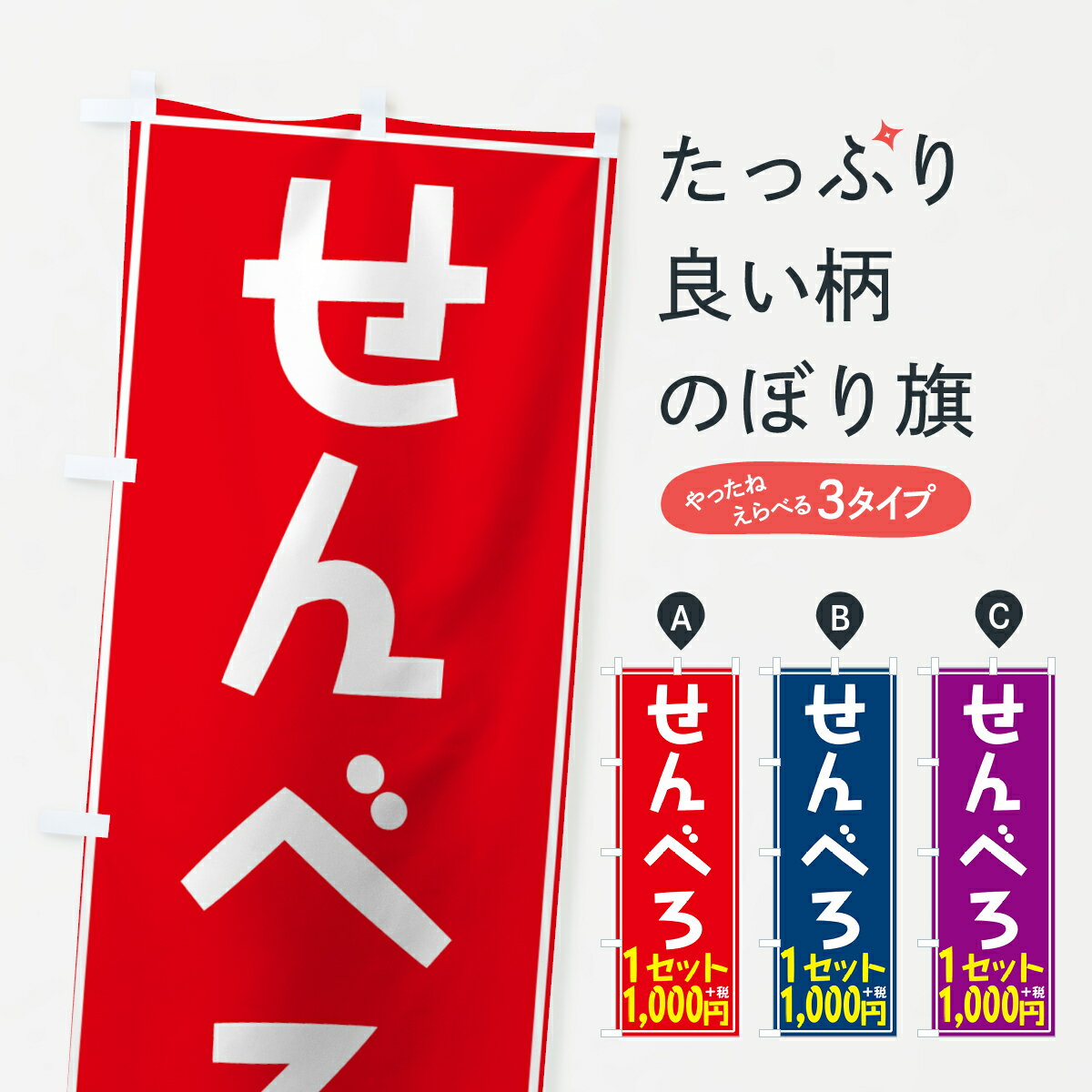 【ネコポス送料360】 のぼり旗 せんべろのぼり 7G8G 1セット 1000円＋税 居酒屋 グッズプロ