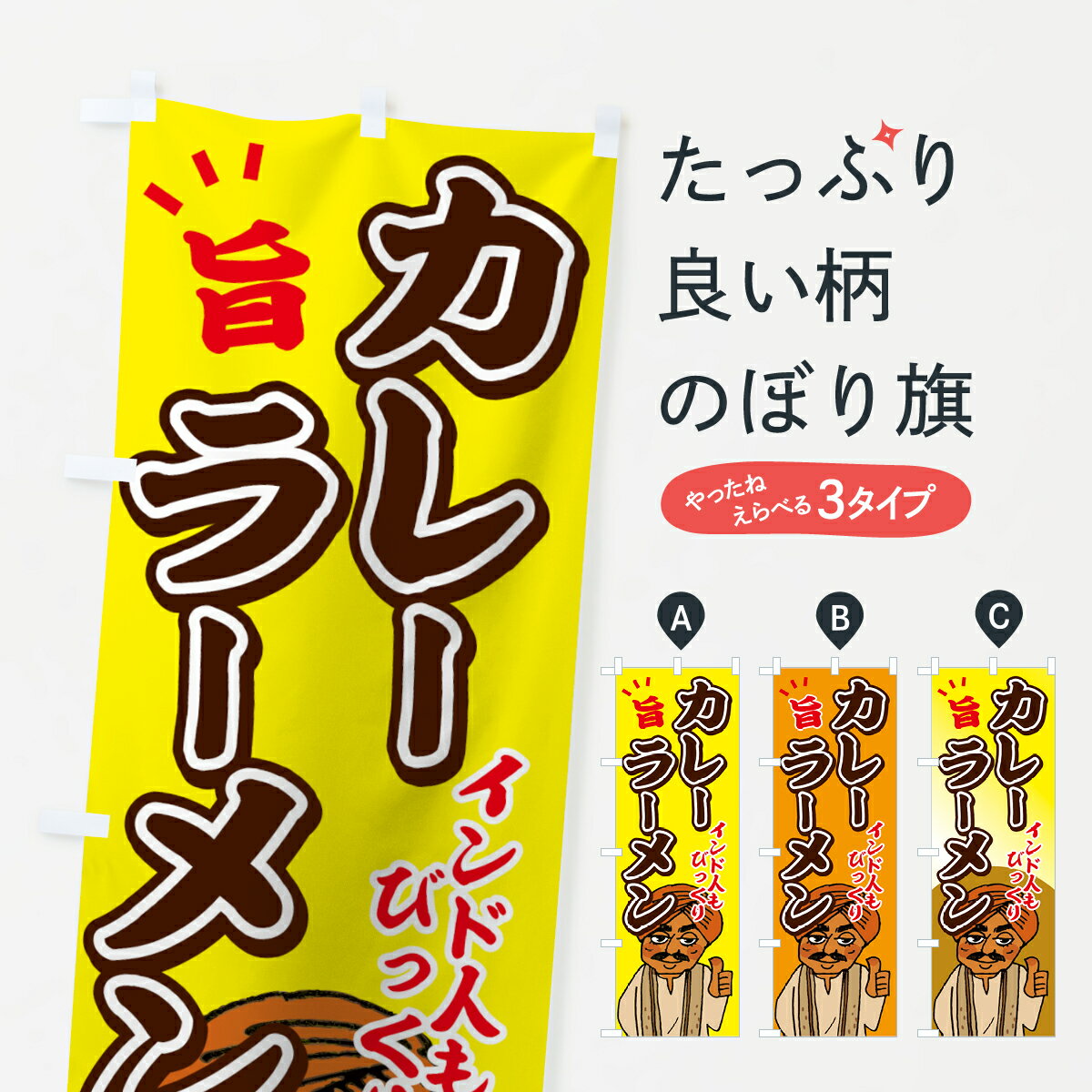 【ネコポス送料360】 のぼり旗 カレーラーメンのぼり 7G86 インド人もびっくり 旨 グッズプロ 【名入れできます+1017円】