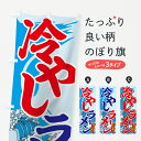 【ネコポス送料360】 のぼり旗 冷やしラーメンのぼり 7G8C グッズプロ 【名入れできます】