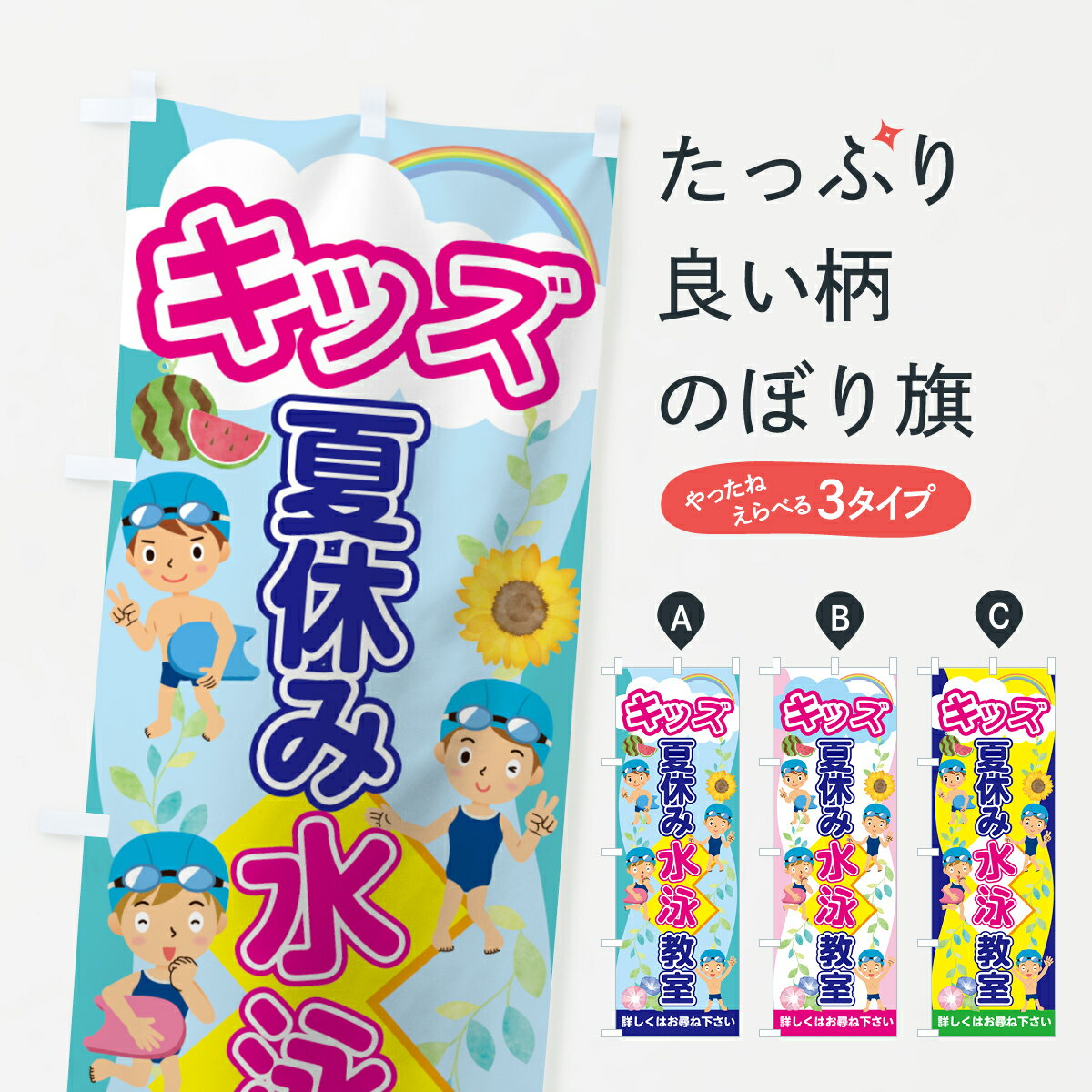 【全国送料360円】 のぼり旗 キッズ夏休み水泳教室のぼり 7GLN 詳しくはお尋ね下さい スイミング グッ..