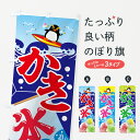 【ネコポス送料360】 のぼり旗 かき氷のぼり 7GL6 カキ氷 グッズプロ 【名入れできます】