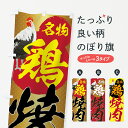 【ネコポス送料360】 のぼり旗 鶏焼肉のぼり 7GLC 名物 焼き肉 グッズプロ 【名入れできます】