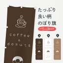  のぼり旗 コーヒードーナツのぼり 7GLR coffee ＆ donuts TAKE OUT カフェ グッズプロ グッズプロ