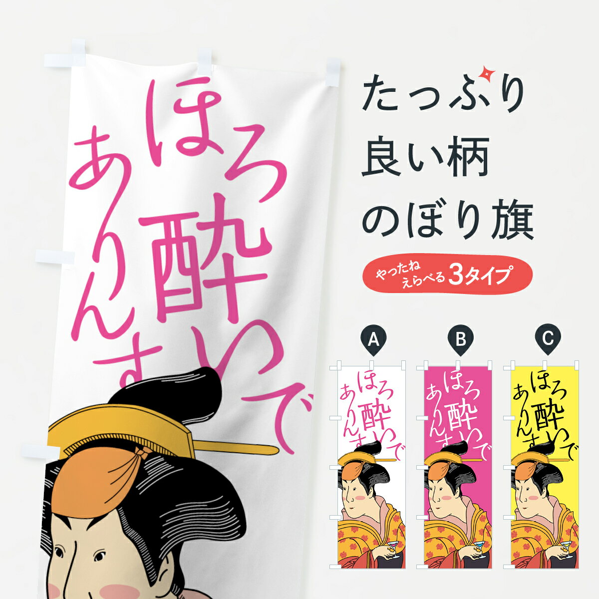 【ネコポス送料360】 のぼり旗 ほろ酔いでありんすのぼり 7G9L 居酒屋 ビール 浮世絵 グッズプロ
