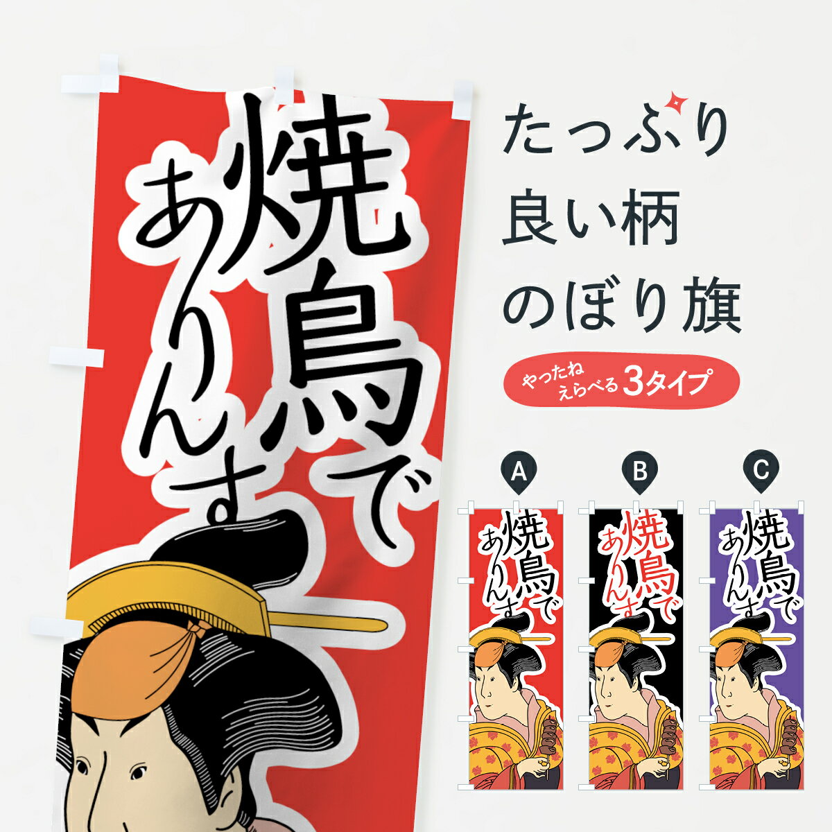 【ネコポス送料360】 のぼり旗 焼き鳥のぼり 7G9U 焼鳥でありんす やきとり 焼きとり 浮世絵 焼鳥・焼き鳥 グッズプロ グッズプロ グッズプロ