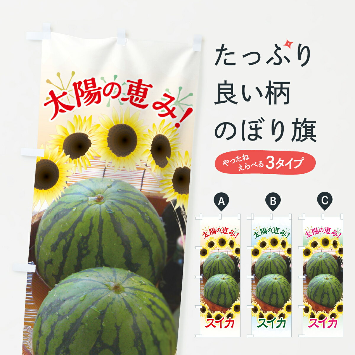 【ネコポス送料360】 のぼり旗 スイカのぼり 7GPE 西瓜 すいか スイカ・西瓜 グッズプロ 【名入れできます+1017円】