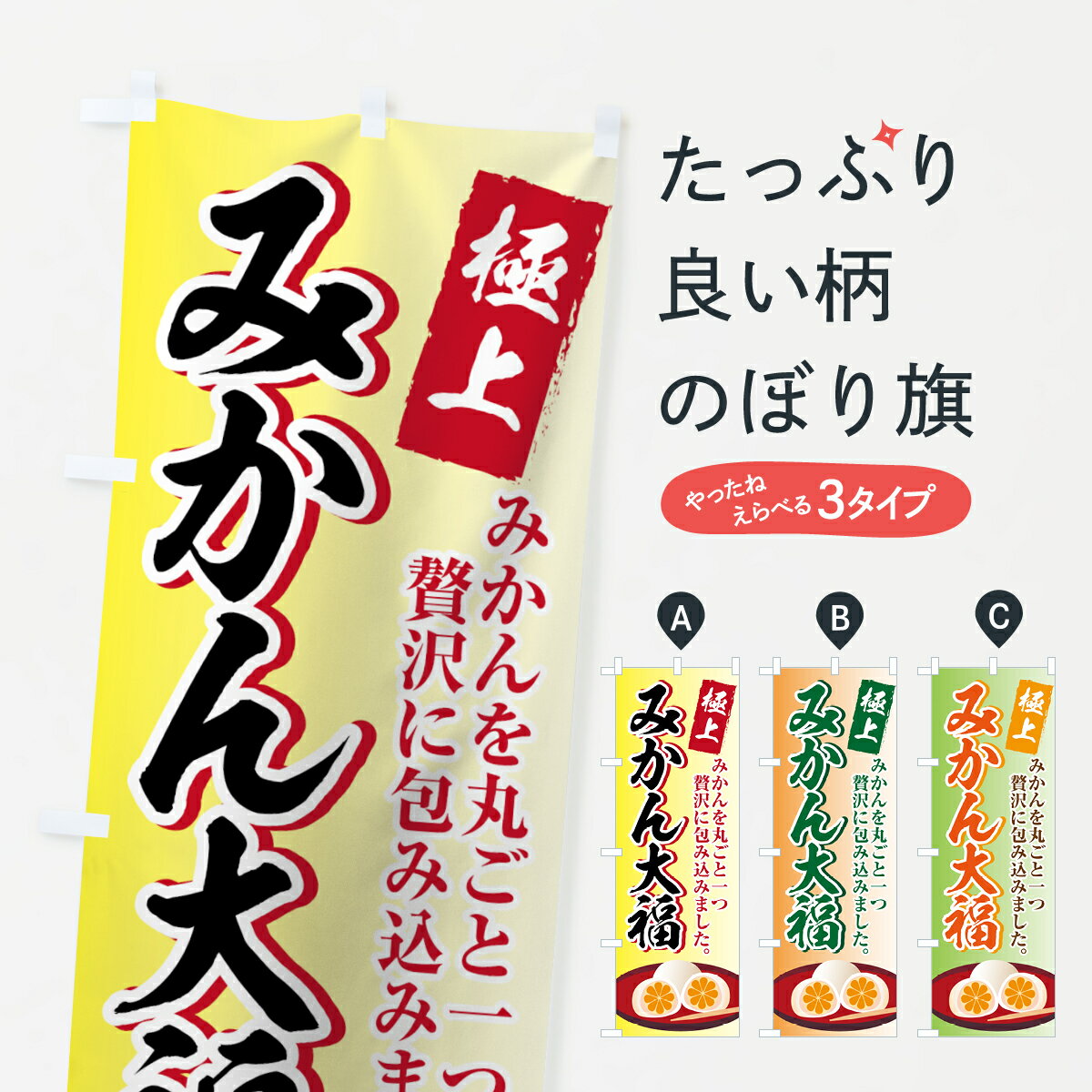 【ネコポス送料360】 のぼり旗 みかん大福のぼり 7GP5