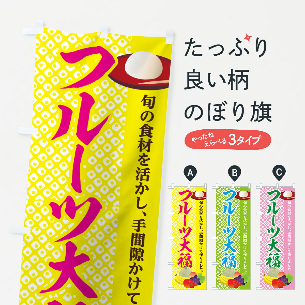 フルーツ大福 【ネコポス送料360】 のぼり旗 フルーツ大福のぼり 7GPW 旬の食材を活かし 手間隙かけて作りました 大福・大福餅 グッズプロ グッズプロ