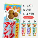 【ネコポス送料360】 のぼり旗 サーターアンダギーのぼり 7GPJ 屋台お菓子 グッズプロ グッズプロ