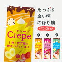 【ネコポス送料360】 のぼり旗 クレープのぼり 7GP8 1枚1枚丁寧に焼き上げています Crepe グッズプロ 【名入れできます】