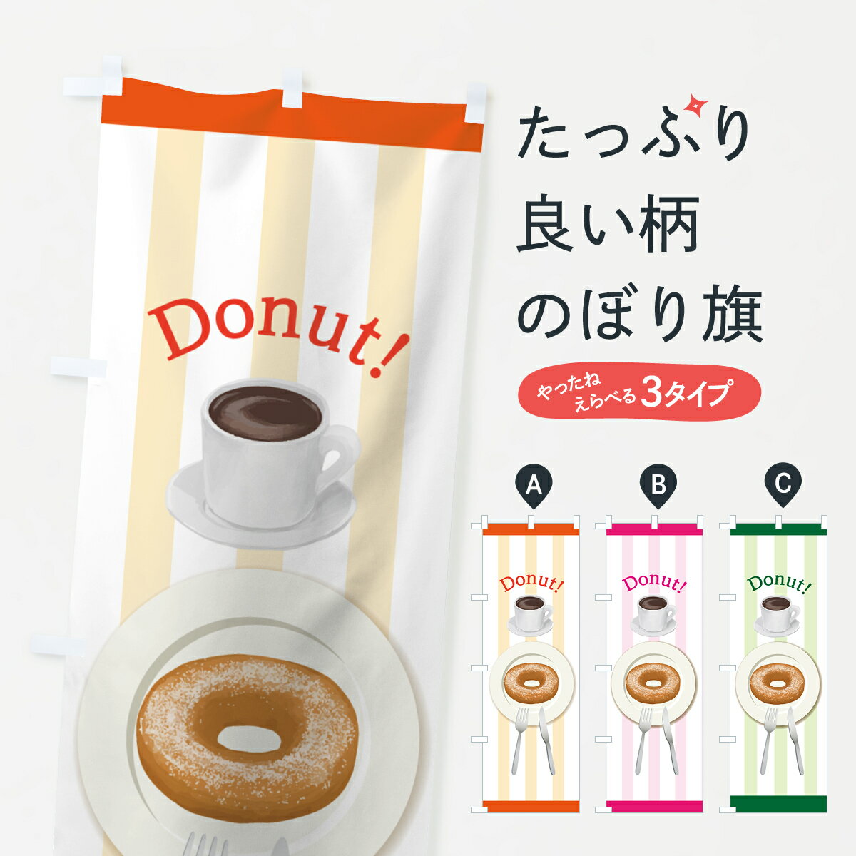 【ネコポス送料360】 のぼり旗 ドーナツのぼり 7GPS コーヒー カフェ グッズプロ 【名入れできます+101..