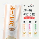 【ネコポス送料360】 のぼり旗 モーニングのぼり 7GR4 Morning セットあります カフェ 喫茶店 グッズプロ 【名入れできます+1017円】
