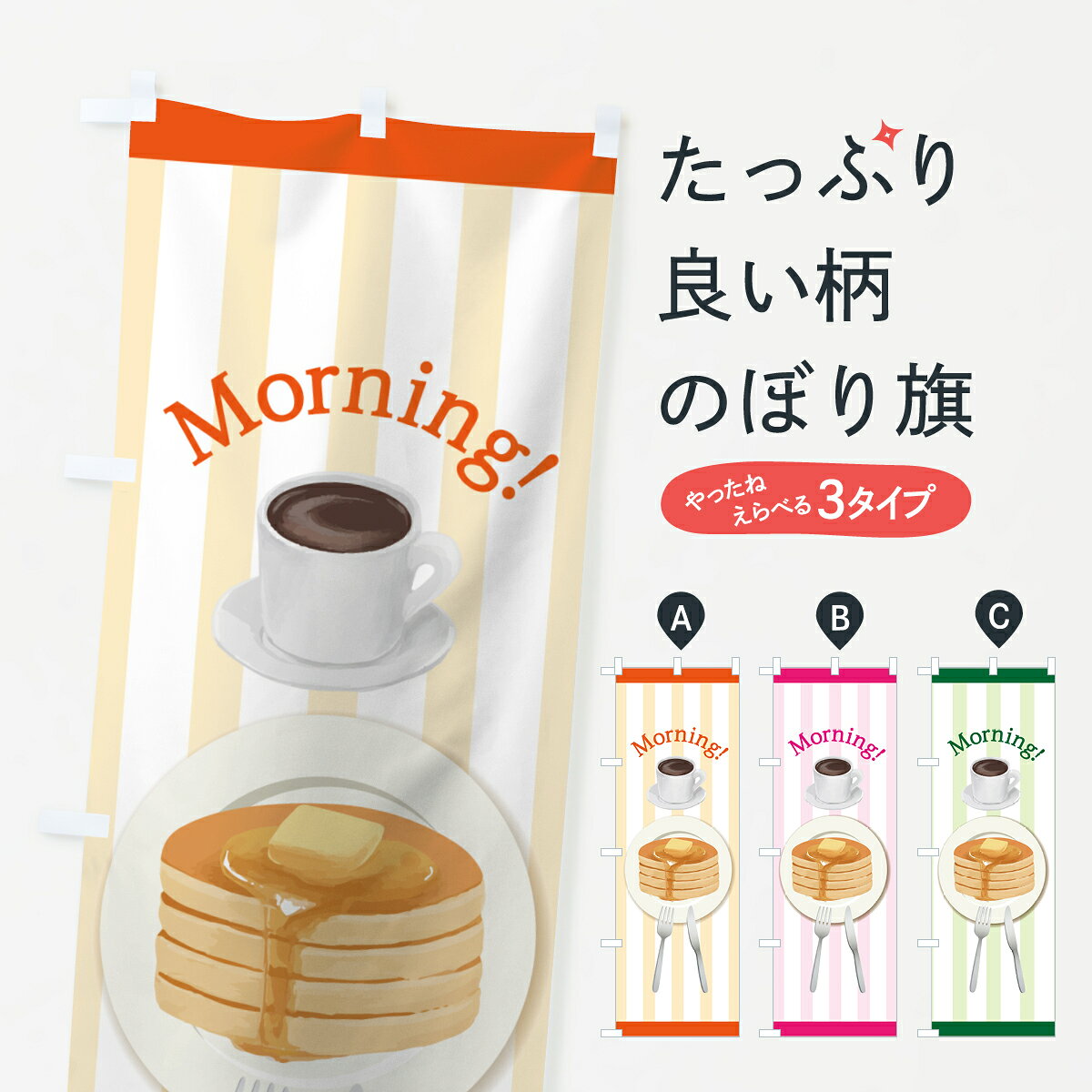 ポテトも一緒にいかがですか？（AIが選んだ関連のありそうなカテゴリ）一枚一枚、職人の目で仕上げる美しいのぼり自社設備で丁寧に印刷・仕上げ。生地の目を生かした高精細プリントで、色の深みと艶やかさにこだわりました。たった1枚で店頭の空気が変わる風にはためくたび、色が“動く”。視線を集め、用件を伝え、写真にも残る。のぼり旗は手軽で扱いやすく、多くのお店で活用されています。並べるだけで統一感カラーを交互に、もしくは同色で揃えるだけでお店のトーンが整います。季節・業種ごとの入れ替えも簡単。 店舗外観の印象がガラリと変わります交互に並べて華やか、統一感UP風にはためくたびに目を引く、高発色プリント。店頭の印象づくりに最適で、入店率アップが期待できます。使う場所に“ぴったり”合わせるチチ位置・サイズ変更に対応。のぼり／横幕のセット展開もOK。店前・イベント会場・屋内外、用途に合わせて最適化します。名入れ・ロゴ入れ店舗名やロゴを入れて“自分だけののぼり”に。認知向上や予約促進に役立ちます。デザイン依頼経験豊富なデザイナーが、目的に沿って最適なデザインをご提案。メモや手描き原稿からでもOK。入稿形式いろいろ入稿のぼりは Illustrator / Photoshop / Affinity / Canva に対応。テンプレートを入手多彩なオプションチチ位置・棒袋縫い・補強縫製・フリルなど、仕様を自由に選べます。仕様・加工の詳細約88％が「また利用したい」発色のきれいさ・使いやすさで高評価。アンケートでは88.1％のお客様が再利用意向と回答。※ 当社継続アンケート（Googleフォーム／回答59件）の結果です。環境配慮のインクを採用スイスのエコテックス&reg;『ECO PASSPORT』認証インクを使用。安心と品質、そして持続可能性を両立しています。似ている他のデザインスペック印刷フルカラーダイレクト印刷重量約80g素材のぼり生地：ポンジ（テトロンポンジ）[おすすめ]丈夫で高級感のあるトロピカル生地に変更可能（裏抜け減）チチポールを通す輪。チチの色変更も可能対応ポール例：最大全長3m、直径2.2cm／2.5cmポール・注水台は別売り：スタートセット包装個別包装（PE袋）／包装時：約20×25cm横幕に変更決済時の備考欄に「横幕の画像確認希望」とご記入ください縫製四辺ヒートカット仕上げ。四辺補強縫製・棒袋縫いに対応 防炎加工＋2営業日。防炎加工・商標保護されているデザインは、権利者の許可がある場合のみ使用できます。・誤解を招く表記（例：AED非設置なのに表示など）は使用できません。・屋外向け薄手生地。寿命目安：約3?6ヶ月（使用環境により変動）。・荒天時は屋内退避で長持ち。濡れたまま放置は色ムラ・色移りの原因。・約3ヶ月ごとのデザイン更新がおすすめ。・洗濯・アイロンは可能ですが、色落ち等にご注意ください（自己責任）。場所に合わせてサイズを選べますサイズの選び方お届けの目安