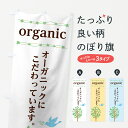 楽天グッズプロ【全国送料360円】 のぼり旗 オーガニックのぼり 7GRY organic オーガニックにこだわっています カフェ グッズプロ グッズプロ