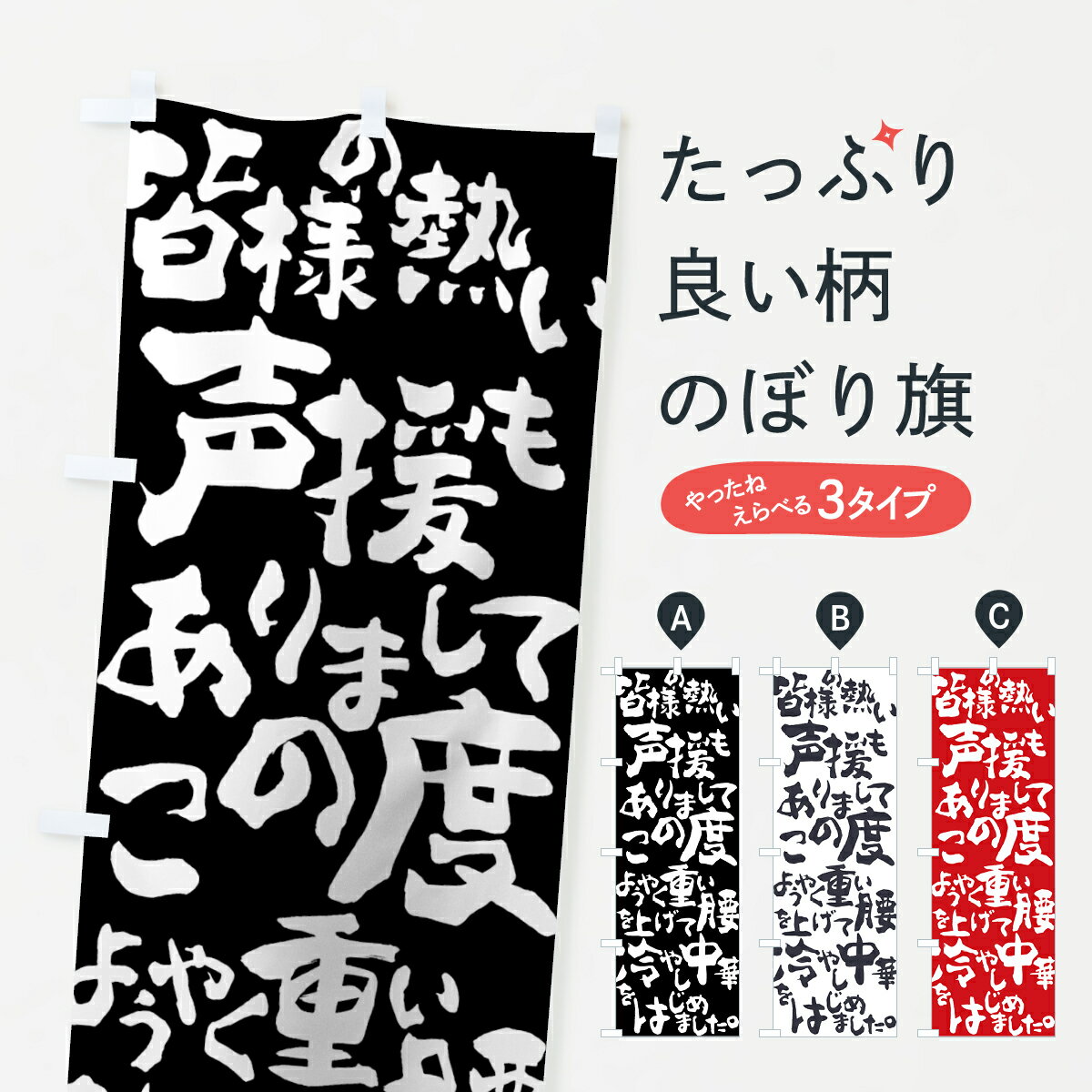 【ネコポス送料360】 のぼり旗 冷やし中華のぼり 7GR2 皆様の熱い声援もありまして この度ようやく重い腰を上げて グッズプロ 【名入れできます+1017円】