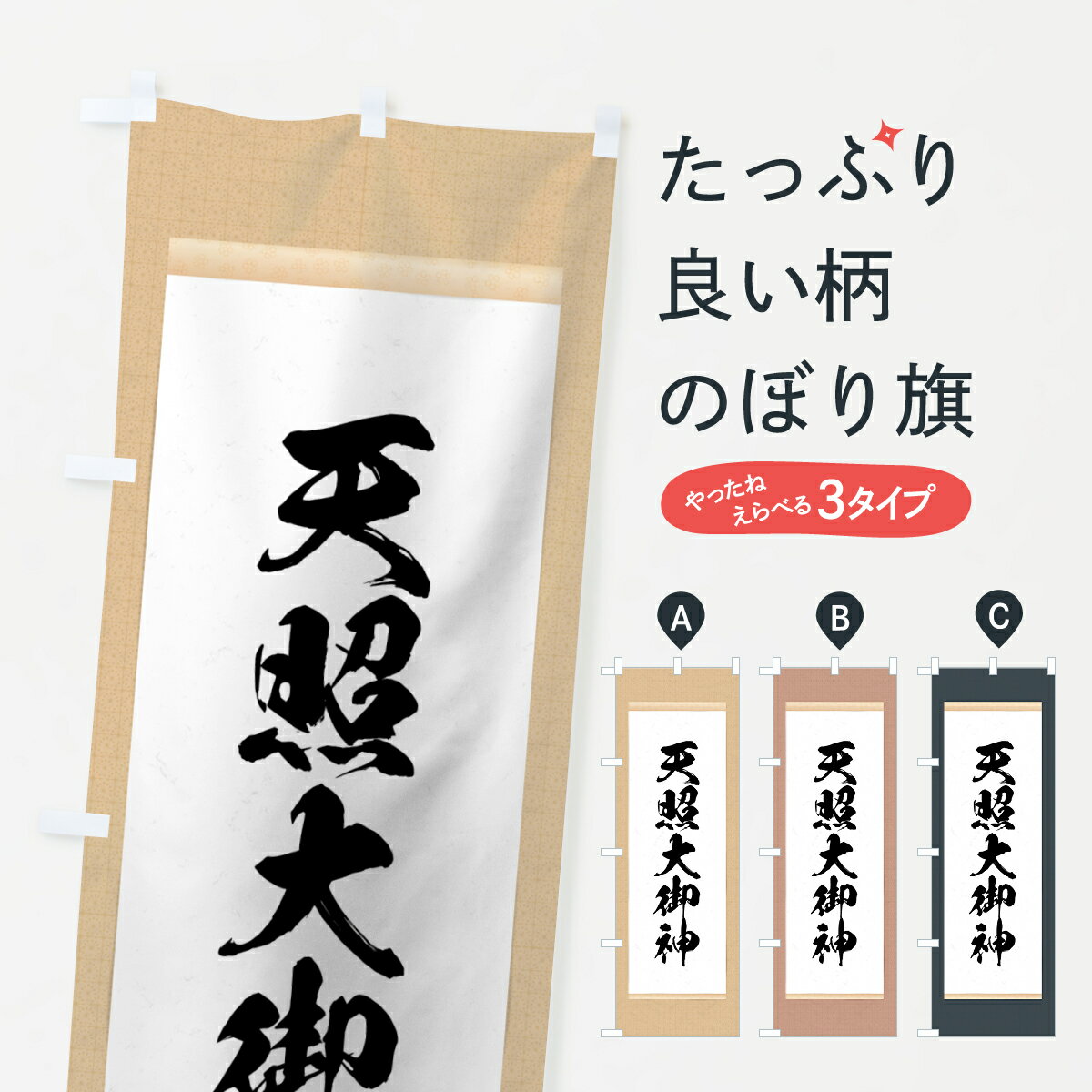 【ネコポス送料360】 のぼり旗 天照大神のぼり 7GRE 天津神・国津神 グッズプロ グッズプロ