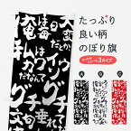 【ネコポス送料360】 のぼり旗 俺の料理で笑えのぼり 7GRU 居酒屋 グッズプロ グッズプロ