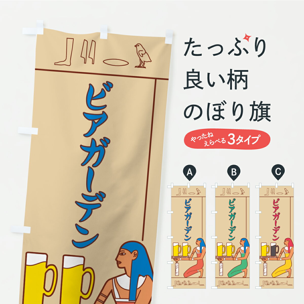 一枚一枚、職人の目で仕上げる美しいのぼり自社設備で丁寧に印刷・仕上げ。生地の目を生かした高精細プリントで、色の深みと艶やかさにこだわりました。たった1枚で店頭の空気が変わる風にはためくたび、色が“動く”。視線を集め、用件を伝え、写真にも残る。のぼり旗は手軽で扱いやすく、多くのお店で活用されています。並べるだけで統一感カラーを交互に、もしくは同色で揃えるだけでお店のトーンが整います。季節・業種ごとの入れ替えも簡単。 店舗外観の印象がガラリと変わります交互に並べて華やか、統一感UP風にはためくたびに目を引く、高発色プリント。店頭の印象づくりに最適で、入店率アップが期待できます。使う場所に“ぴったり”合わせるチチ位置・サイズ変更に対応。のぼり／横幕のセット展開もOK。店前・イベント会場・屋内外、用途に合わせて最適化します。名入れ・ロゴ入れ店舗名やロゴを入れて“自分だけののぼり”に。認知向上や予約促進に役立ちます。デザイン依頼経験豊富なデザイナーが、目的に沿って最適なデザインをご提案。メモや手描き原稿からでもOK。入稿形式いろいろ入稿のぼりは Illustrator / Photoshop / Affinity / Canva に対応。テンプレートを入手多彩なオプションチチ位置・棒袋縫い・補強縫製・フリルなど、仕様を自由に選べます。仕様・加工の詳細約88％が「また利用したい」発色のきれいさ・使いやすさで高評価。アンケートでは88.1％のお客様が再利用意向と回答。※ 当社継続アンケート（Googleフォーム／回答59件）の結果です。環境配慮のインクを採用スイスのエコテックス&reg;『ECO PASSPORT』認証インクを使用。安心と品質、そして持続可能性を両立しています。似ている他のデザインスペック印刷フルカラーダイレクト印刷重量約80g素材のぼり生地：ポンジ（テトロンポンジ）[おすすめ]丈夫で高級感のあるトロピカル生地に変更可能（裏抜け減）チチポールを通す輪。チチの色変更も可能対応ポール例：最大全長3m、直径2.2cm／2.5cmポール・注水台は別売り：スタートセット包装個別包装（PE袋）／包装時：約20×25cm横幕に変更決済時の備考欄に「横幕の画像確認希望」とご記入ください縫製四辺ヒートカット仕上げ。四辺補強縫製・棒袋縫いに対応 防炎加工＋2営業日。防炎加工・商標保護されているデザインは、権利者の許可がある場合のみ使用できます。・誤解を招く表記（例：AED非設置なのに表示など）は使用できません。・屋外向け薄手生地。寿命目安：約3?6ヶ月（使用環境により変動）。・荒天時は屋内退避で長持ち。濡れたまま放置は色ムラ・色移りの原因。・約3ヶ月ごとのデザイン更新がおすすめ。・洗濯・アイロンは可能ですが、色落ち等にご注意ください（自己責任）。場所に合わせてサイズを選べますサイズの選び方お届けの目安