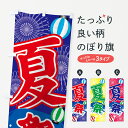 【ネコポス送料360】 のぼり旗 夏祭りのぼり 7GS7 夏の行事 グッズプロ 【名入れできます】