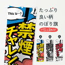 【ネコポス送料360】 のぼり旗 禁煙チャレンジのぼり 7GS2 アメコミ風 this …? Now 社会 グッズプロ 【名入れできます+1017円】