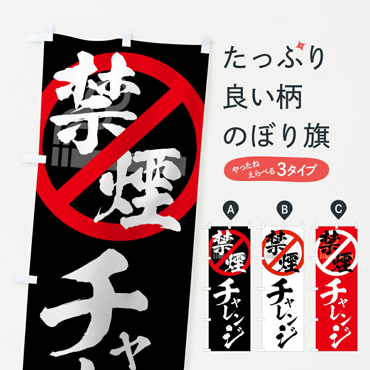 【ネコポス送料360】 のぼり旗 禁煙チャレンジのぼり 7GSE 社会 グッズプロ 【名入れできます+1017円】