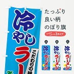 【ネコポス送料360】 のぼり旗 冷やしラーメンのぼり 7GSG グッズプロ グッズプロ