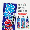 【ネコポス送料360】 のぼり旗 冷やしうどんのぼり 7GSH グッズプロ 【名入れできます】