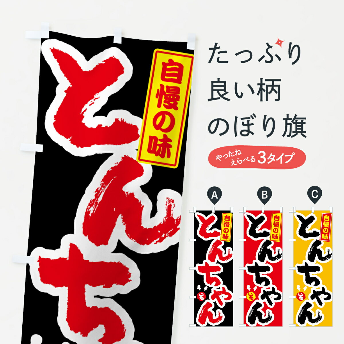 【ネコポス送料360】 のぼり旗 とんちゃんのぼり 7GSC 自慢の味 旨 ホルモン グッズプロ 【名入れできます+1017円】