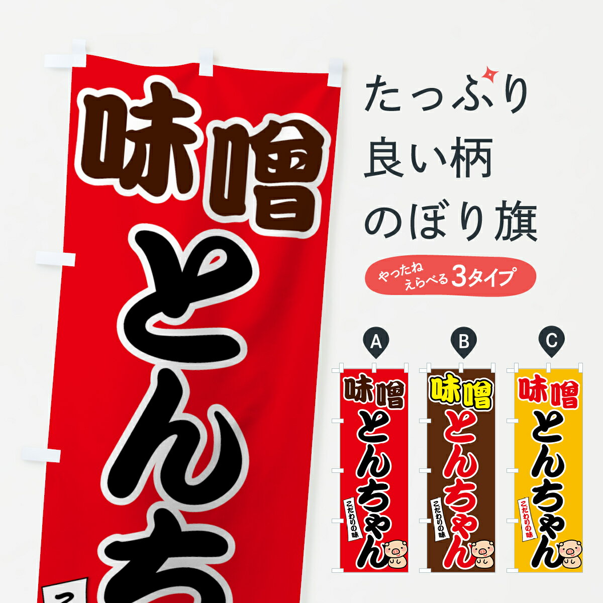 Streamer - 【ネコポス送料360】 のぼり旗 味噌とんちゃんのぼり 7GSL こだわりの味 ホルモン グッズプロ 【名入れできます+1017円】
