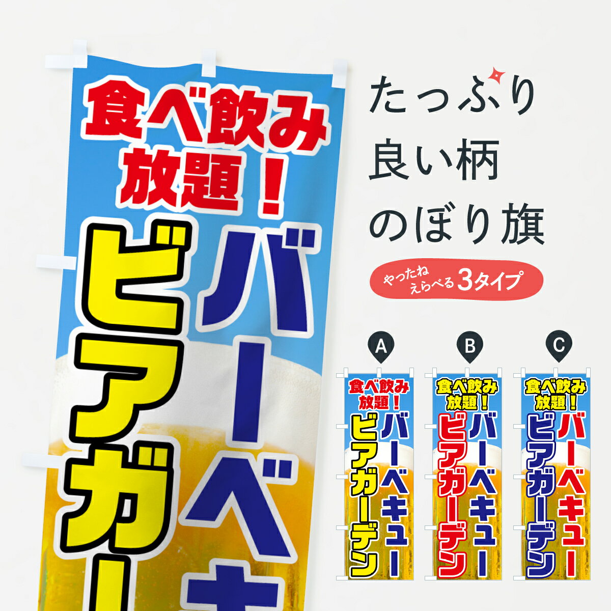  のぼり旗 ビアガーデン・バーベキューのぼり 7GSU 食べ飲み放題 グッズプロ グッズプロ グッズプロ