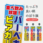 【ネコポス送料360】 のぼり旗 ビアガーデン・バーベキューのぼり 7GSU 食べ飲み放題 グッズプロ グッズプロ