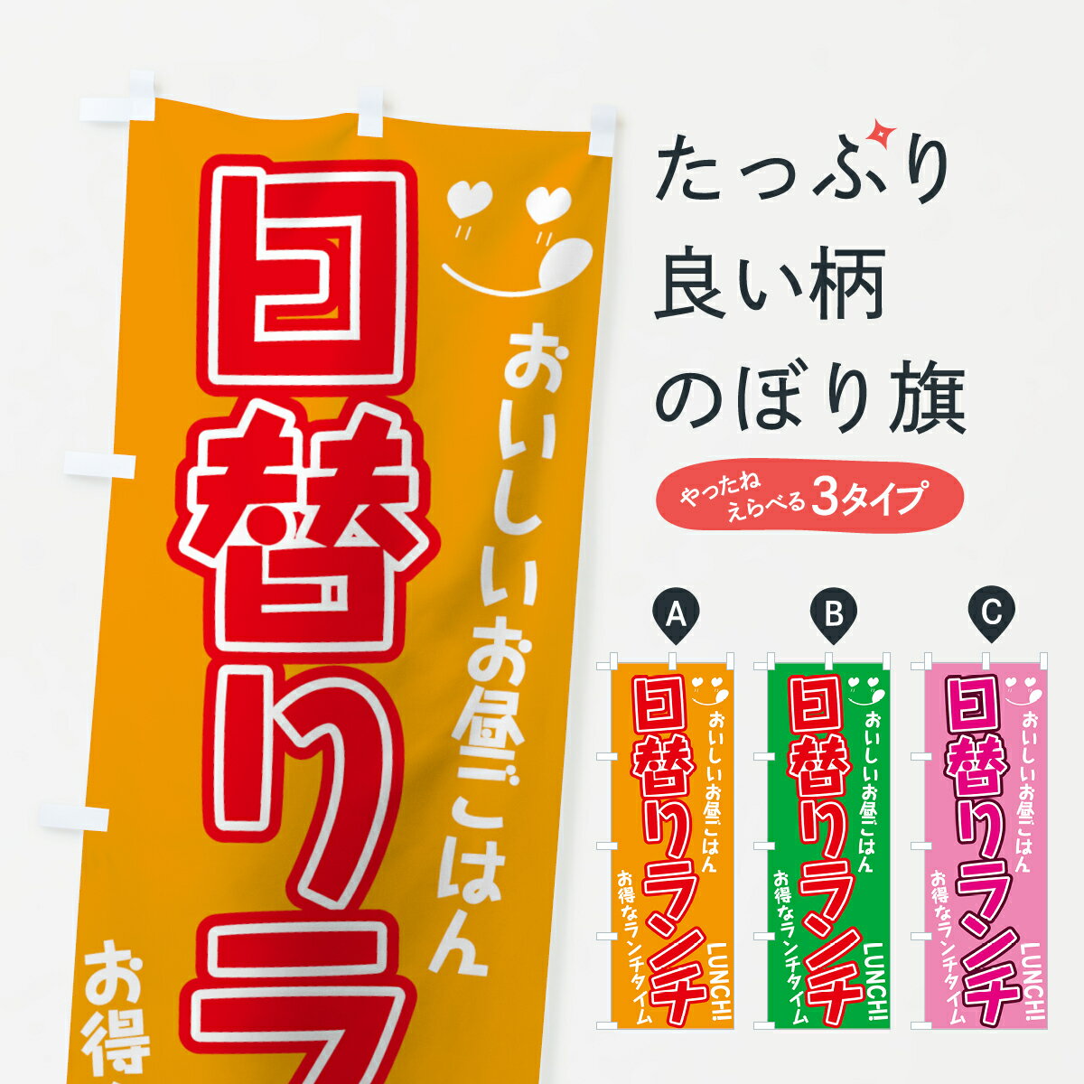 【ネコポス送料360】 のぼり旗 日替りランチのぼり 7GU3 日替ランチ 日替わりランチ グッズプロ 【名入れできます+1017円】