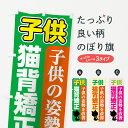 【ネコポス送料360】 のぼり旗 子供猫背矯正のぼり 7GUL 子供の姿勢を改善 グッズプロ 【名入れできます+1017円】