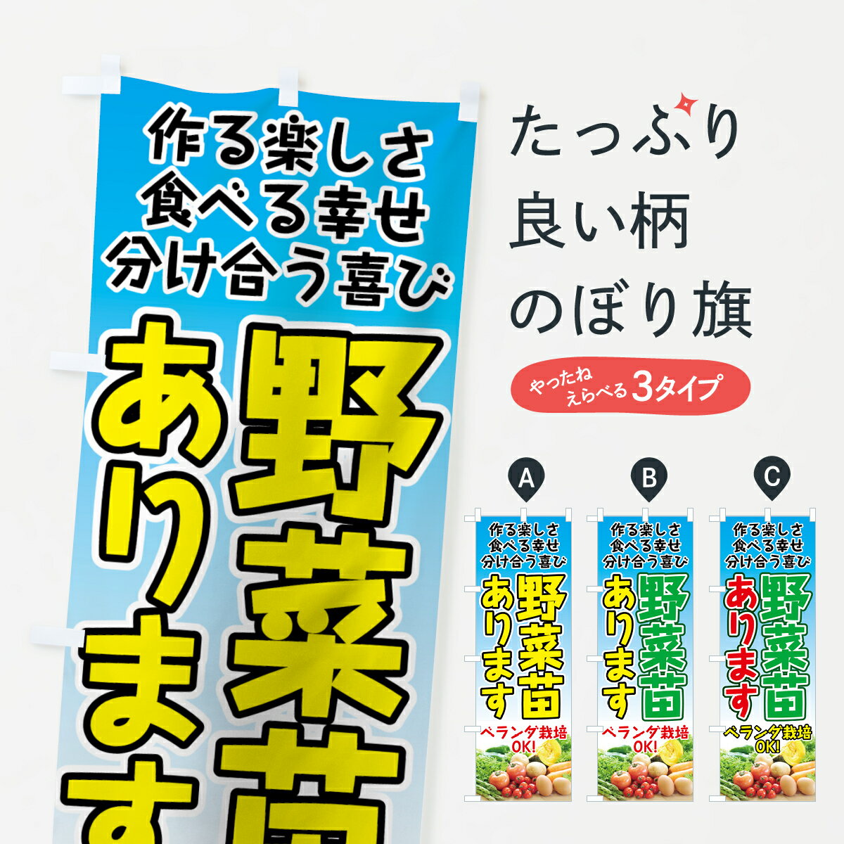 【ネコポス送料360】 のぼり旗 野菜苗のぼり 7GUU あります 作る楽しさ 食べる幸せ 分け合う喜び ベランダ栽培OK 苗木・植木 グッズプロ グッズプロ グッズプロ