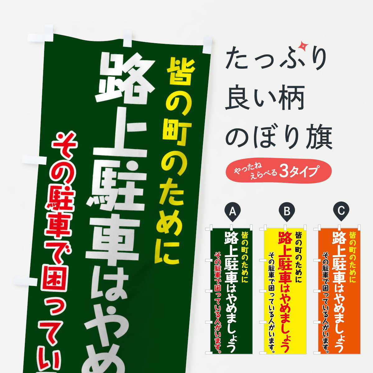 【ネコポス送料360】 のぼり旗 路上駐車はやめましょうのぼり 7GWE 交通安全 グッズプロ 【名入れできます+1017円】
