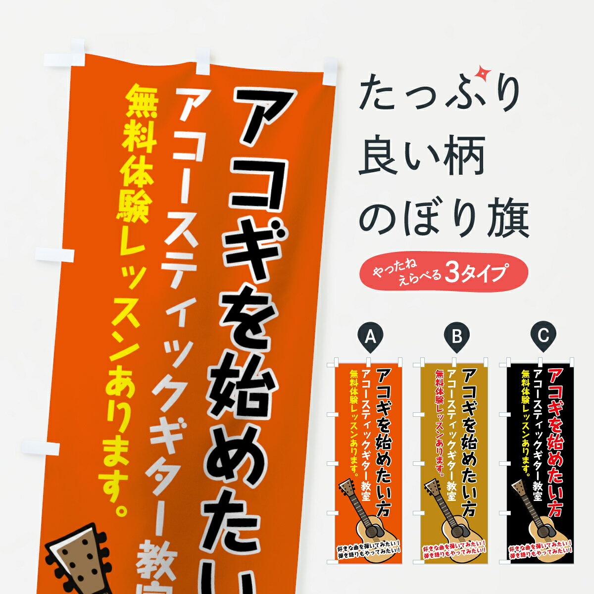 【ネコポス送料360】 のぼり旗 アコースティックギター教室のぼり 7GWF アコギ教室 音楽教室 グッズプロ グッズプロ