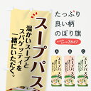 【ネコポス送料360】 のぼり旗 スープパスタのぼり 7GWN 温かいスープとスパゲッティ 一緒にいただく パスタ・スパゲティ グッズプロ 【名入れできます+1017円】