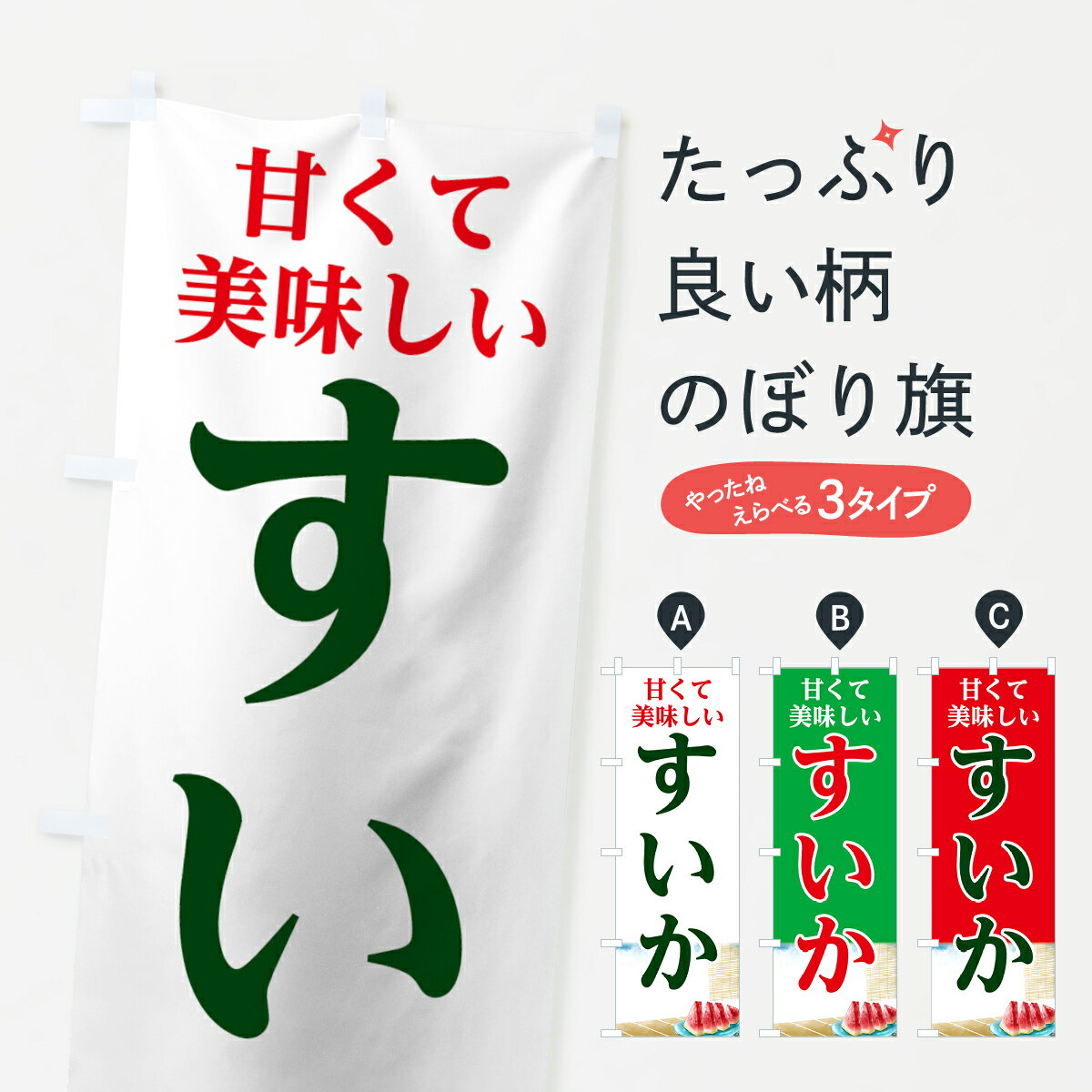 【ネコポス送料360】 のぼり旗 すいかのぼり 7GWP スイカ 西瓜 スイカ・西瓜 グッズプロ グッズプロ グッズプロ